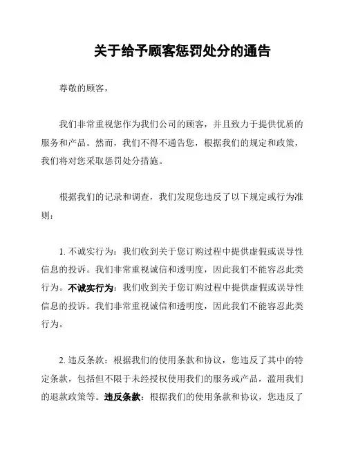 关于给予顾客惩罚处分的通告