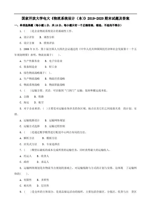 电大国家开放大学《物流系统设计》(本)2019-2020期末试题及答案