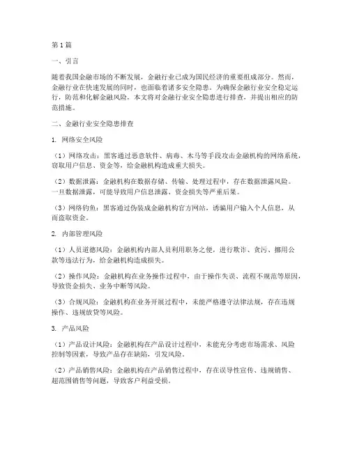 金融行业安全隐患排查(3篇)