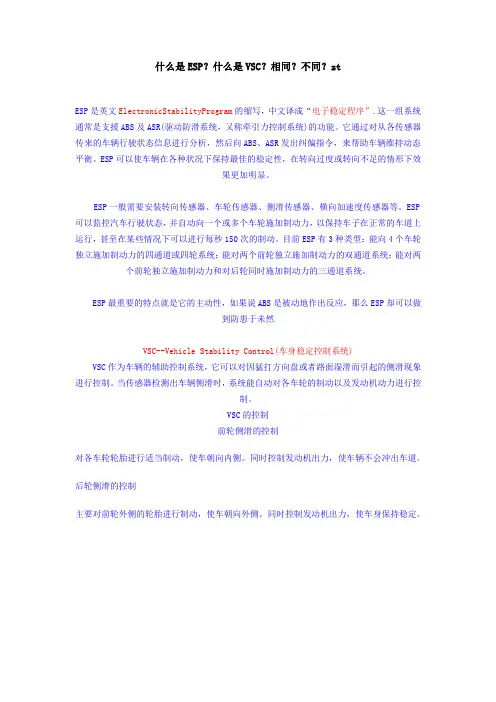 什么是ESP？什么是VSC？相同？不同？zt
