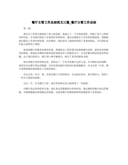 餐厅主管工作总结范文三篇_餐厅主管工作总结