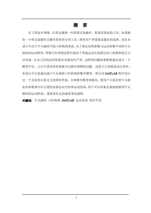 机械毕业设计1157牛头刨床六杆机构运动分析程序设计