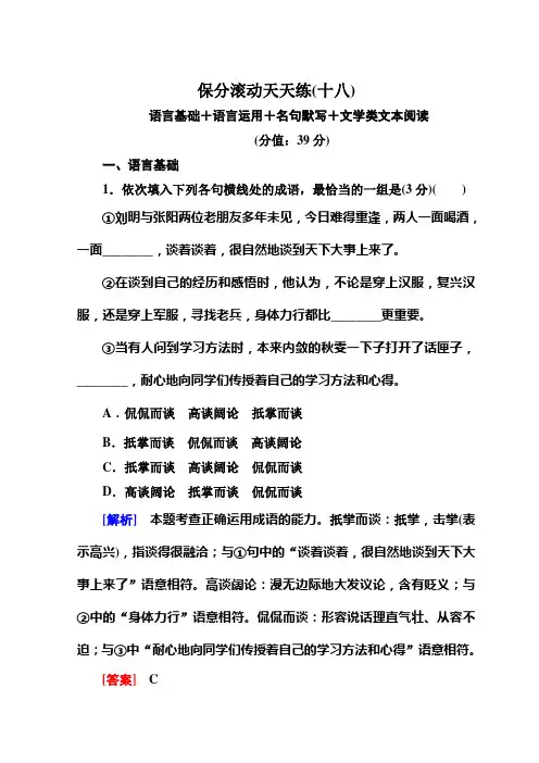 高中语文二轮复习高考保分滚动天天练18 Word版含答案.doc