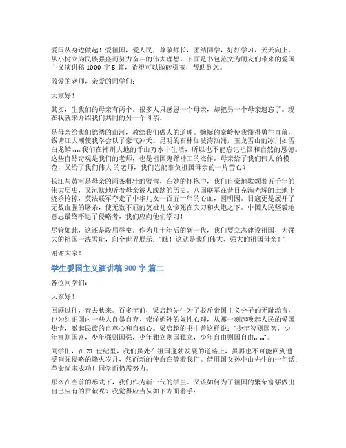 爱国主义演讲稿1000字5篇