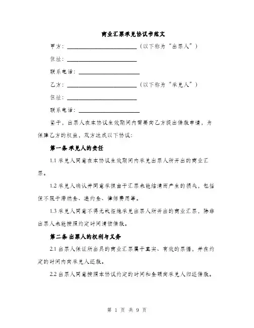 商业汇票承兑协议书范文(三篇)