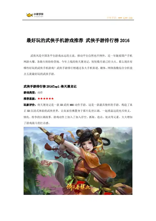 最好玩的武侠手机游戏推荐 武侠手游排行榜2016