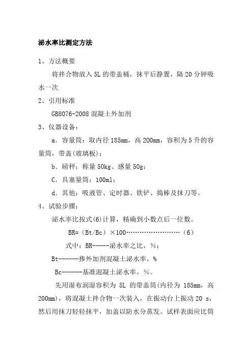 泌水率比测定方法