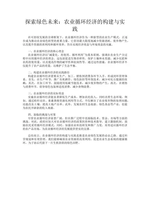 探索绿色未来：农业循环经济的构建与实践