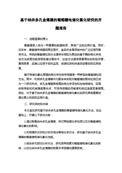 基于纳米多孔金薄膜的葡萄糖电催化氧化研究的开题报告