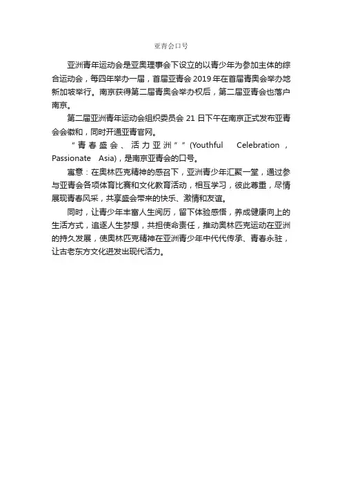 亚青会口号_口号标语_