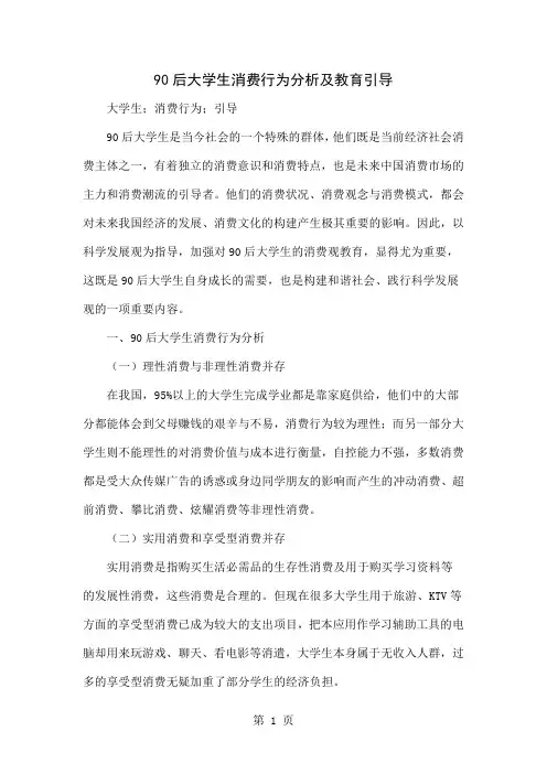 90后大学生消费行为分析及教育引导共6页