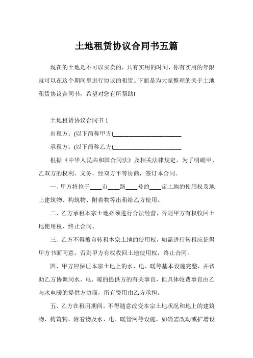 土地租赁协议合同书五篇