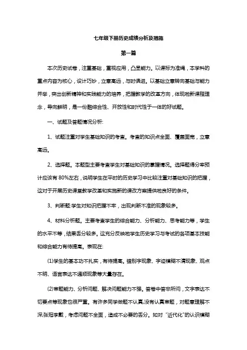 七年级下册历史成绩分析及措施