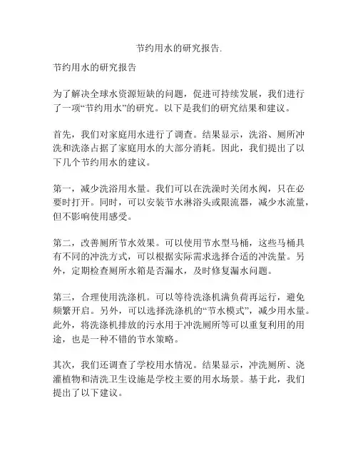 节约用水的研究报告