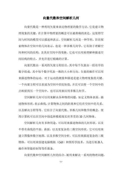 向量代数和空间解析几何