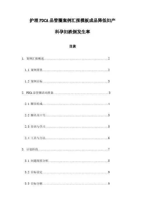 护理PDCA品管圈案例汇报模板成品降低妇产科孕妇跌倒发生率