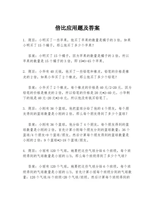 倍比应用题及答案