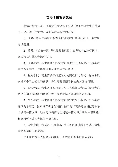 英语6级考试流程