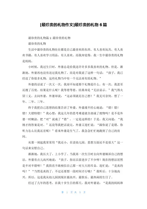 [最珍贵的礼物作文]最珍贵的礼物6篇