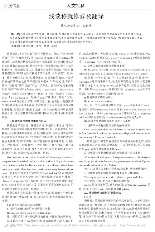 浅谈移就修辞及翻译