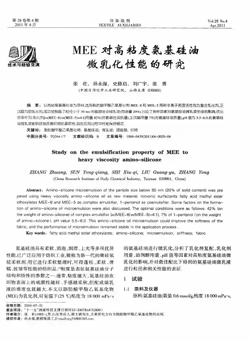 MEE对高粘度氨基硅油微乳化性能的研究