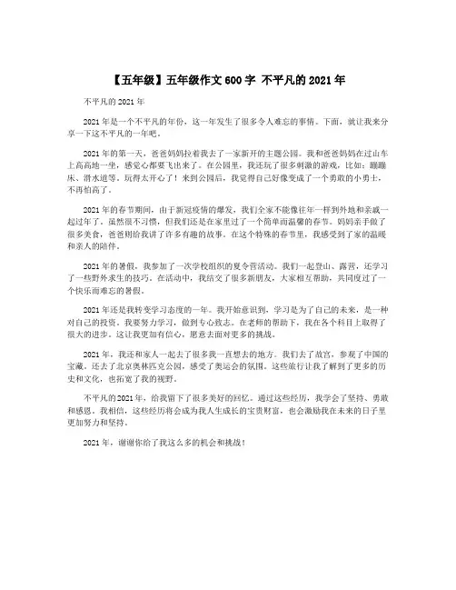 【五年级】五年级作文600字 不平凡的2021年