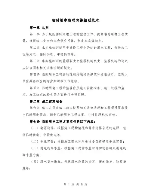 临时用电监理实施细则范本（3篇）