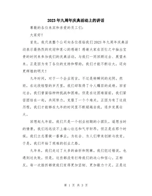 2023年九周年庆典活动上的讲话