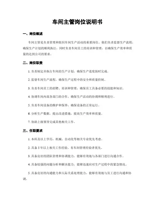 车间主管岗位说明书