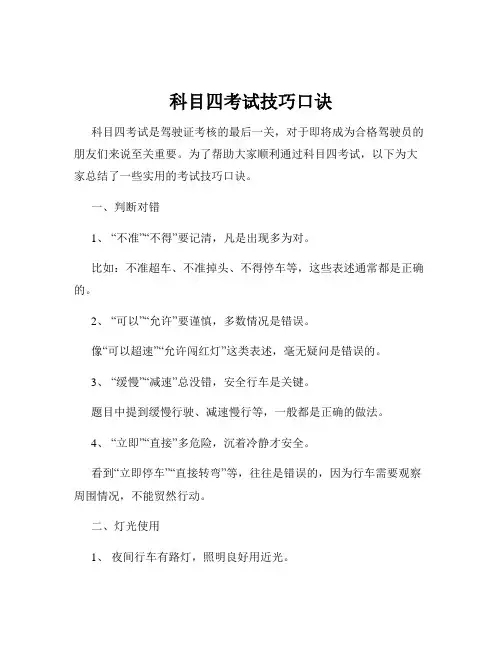 科目四考试技巧口诀