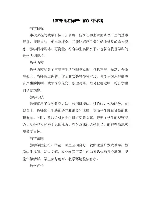 《声音是怎样产生的》评课稿