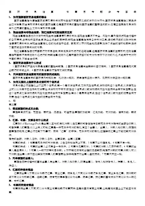 国际结算课后习题参考答案