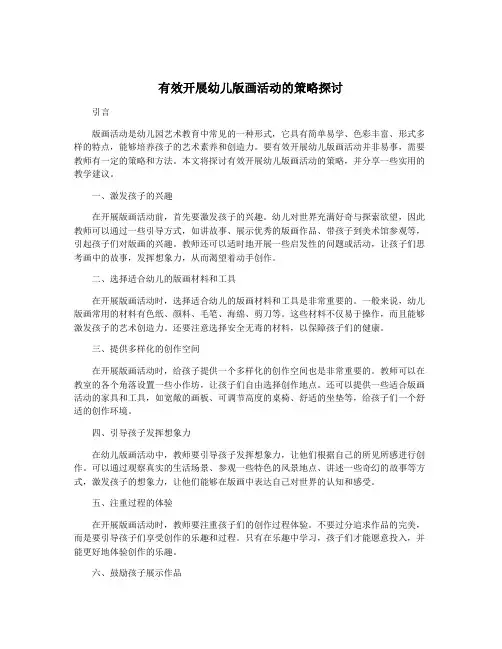 有效开展幼儿版画活动的策略探讨