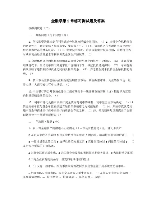 金融学第2章练习测试题及答案