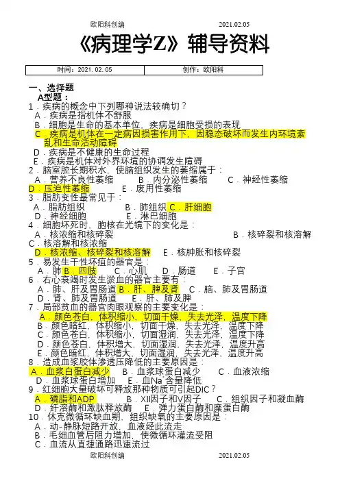 《病理学Z》答案(精校)之欧阳科创编
