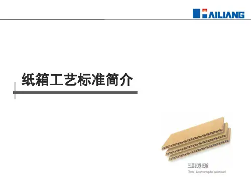 纸箱工艺标准简介