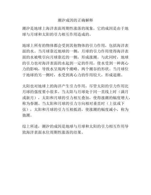 潮汐成因的正确解释
