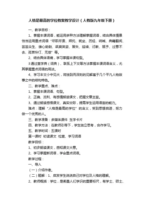 人格是最高的学位教案教学设计（人教版九年级下册）