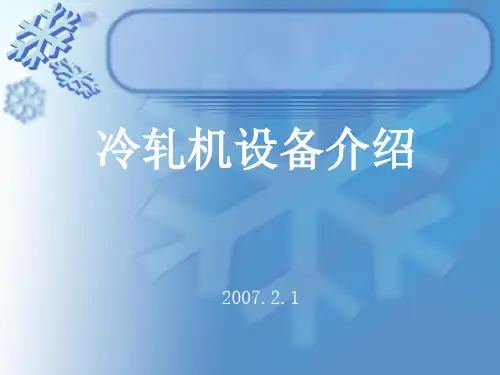 冷轧机设备介绍