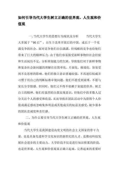 如何引导当代大学生树立正确的世界观、人生观和价值观-最新作文