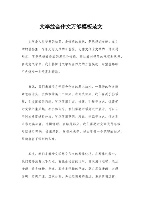 文学综合作文万能模板范文