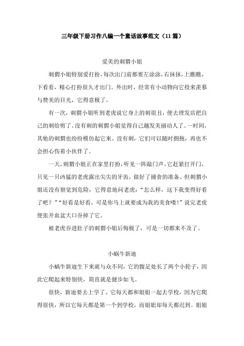 三年级下册习作八编一个童话故事范文(11篇)