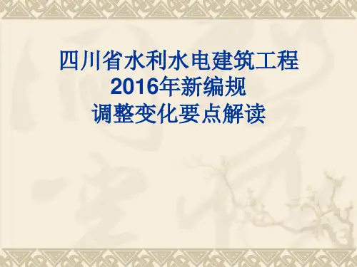 四川省2016水利预算定额标准使用讲解