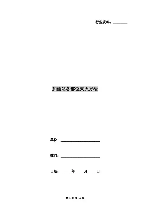 加油站各部位灭火方法