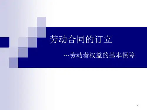 《劳动合同的订立》PPT课件