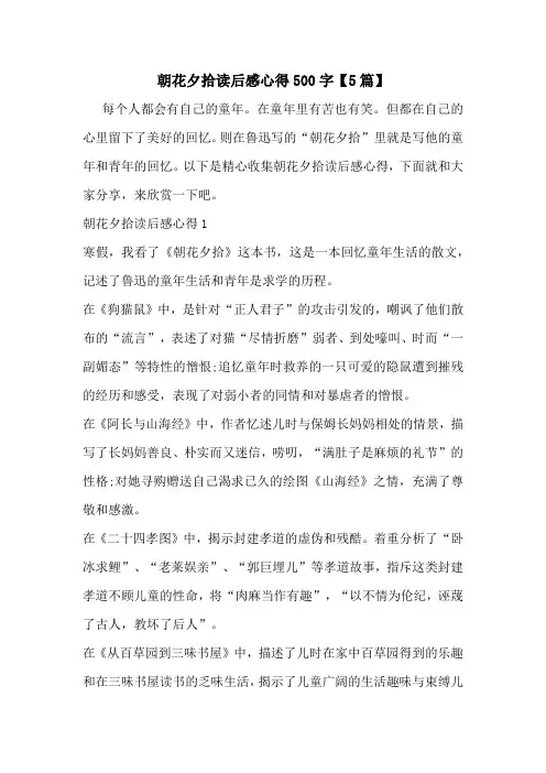 朝花夕拾读后感心得500字【5篇】