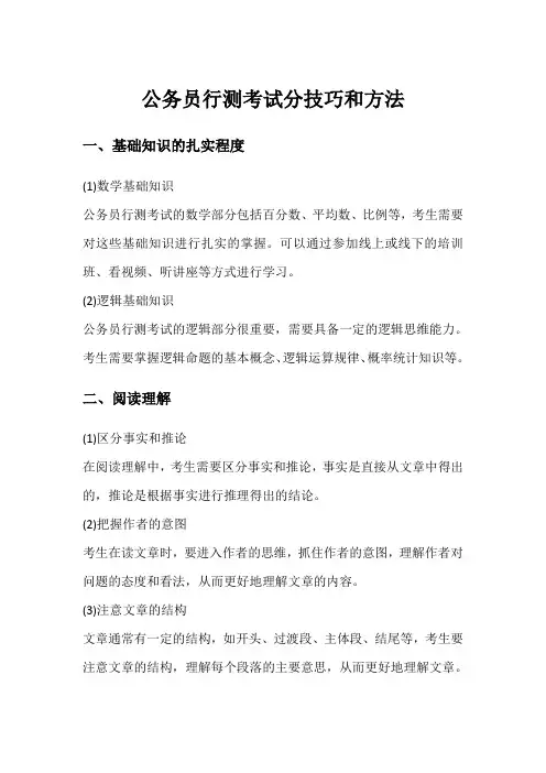 公务员行测考试分技巧和方法
