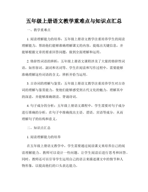 五年级上册语文教学重难点与知识点汇总