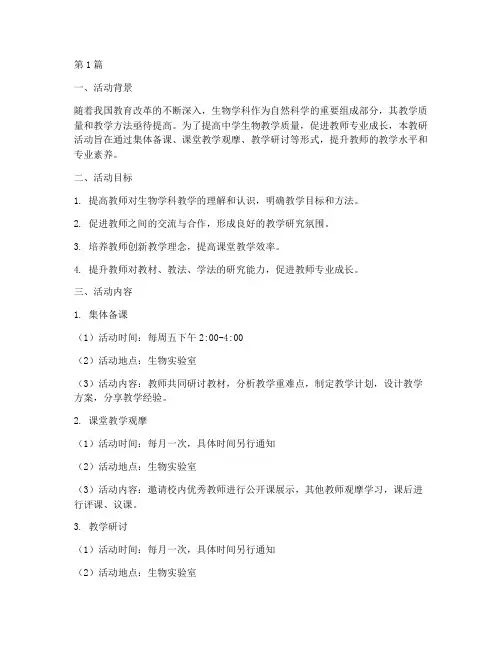 中学生物教研活动计划(3篇)