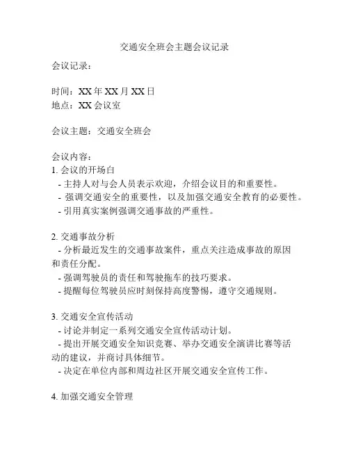 交通安全班会主题会议记录
